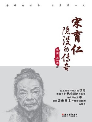 cover image of 宋育仁：隐没的传奇